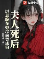 《夫人死后，厉总跪在她坟前哭成狗》小说封面