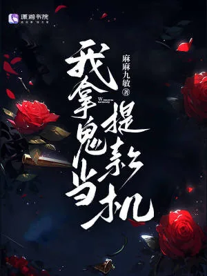 《我拿鬼当提款机》小说封面