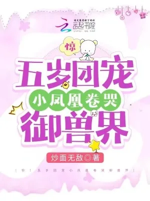 《惊！五岁团宠小凤凰卷哭御兽界》小说封面