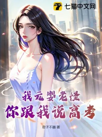 《我元婴老怪，你跟我说高考？》小说封面