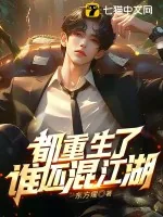 《都重生了谁还混江湖》小说封面
