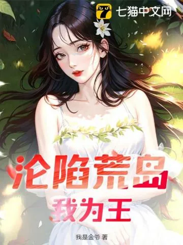 《沦陷荒岛我为王》小说封面