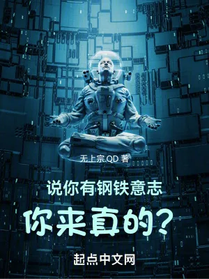 《说你有钢铁意志,你来真的?》小说封面