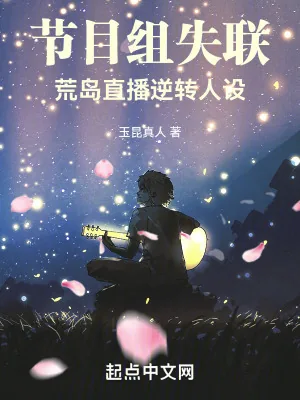 《节目组失联,荒岛直播逆转人设》小说封面