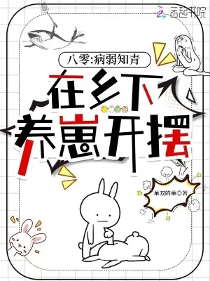 《八零：病弱知青在乡下养崽开摆》小说封面