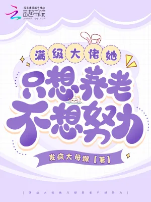 《满级大佬她只想养老不想努力》小说封面