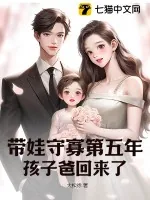 《带娃守寡第五年,孩子爸回来了》小说封面