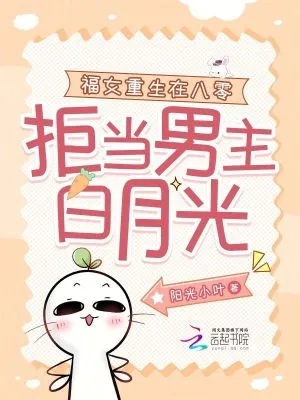 《福女重生在八零,拒当男主白月光》小说封面