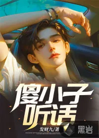 《傻小子,听话!》小说封面