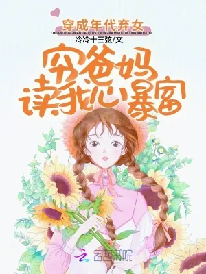 《穿成年代弃女，穷爸妈读我心暴富》小说封面