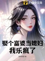 《娶个富婆当媳妇,我乐疯了!》小说封面