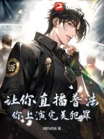 《让你直播普法，你上演完美犯罪？》小说封面