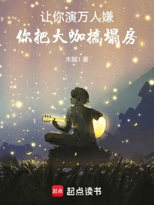 《让你演万人嫌,你把大咖搞塌房》小说封面