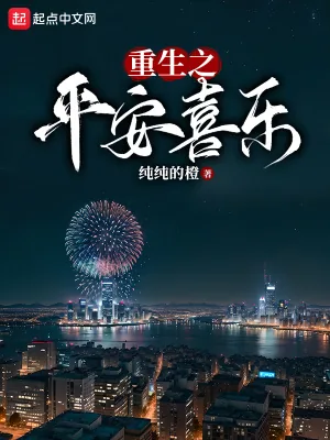 《重生之平安喜乐》小说封面