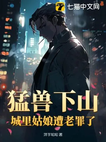 《猛兽下山,城里姑娘遭老罪了!》小说封面