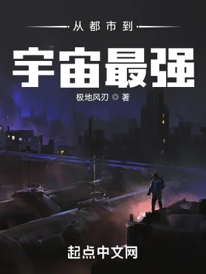 《从都市到宇宙最强》小说封面