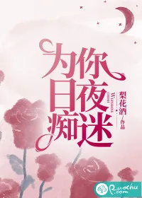 《为你日夜痴迷》小说封面