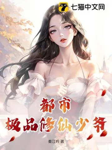 《都市极品修仙少爷》小说封面