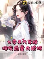《七零年代军婚，炮灰前妻太娇媚》小说封面