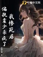 《我惨死后，偏执霍少杀疯了》小说封面