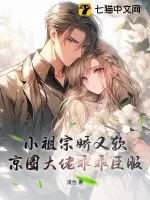 《小祖宗娇又软，京圈大佬乖乖臣服》小说封面