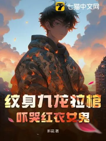 《纹身九龙拉棺，吓哭红衣女鬼》小说封面