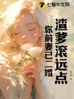 《渣爹滚远点，你前妻已二婚》小说封面
