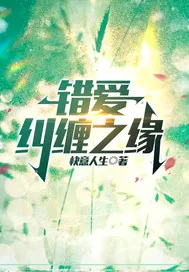 《错爱纠缠之缘》小说封面