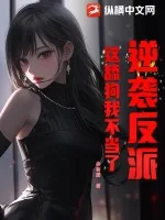 《逆袭反派:这舔狗我不当了!》小说封面