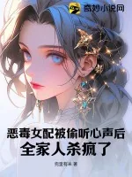 《恶毒女配被偷听心声后，全家人杀疯了》小说封面