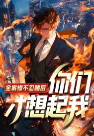 《全家惨不忍睹后,你们才想起我?》小说封面