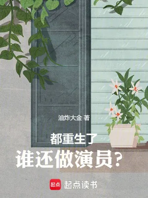 《都重生了，谁还做演员？》小说封面