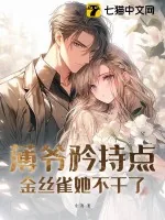 《薄爷矜持点，金丝雀她不干了》小说封面