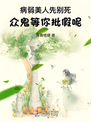 《病弱美人先别死，众鬼等你批假呢》小说封面