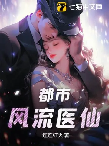 《都市风流医仙》小说封面