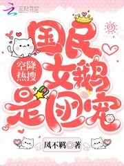 《空降热搜！国民女鹅是团宠》小说封面