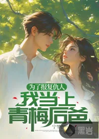 《为了报复仇人，我当上青梅后爸》小说封面