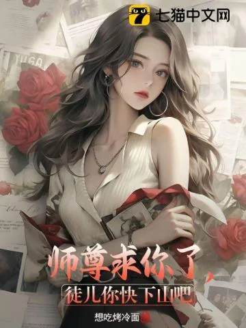 《师尊求你了,徒儿你快下山吧》小说封面