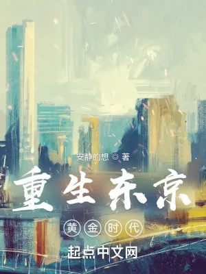 《重生东京黄金时代》小说封面