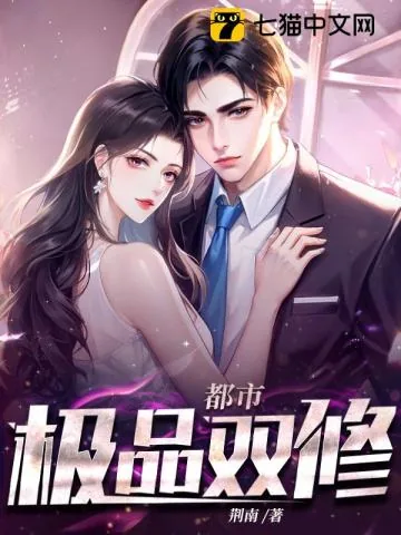 《都市极品双修》小说封面