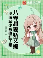 《八零甜妻娇又媚，冷面军少被撩红了眼》小说封面