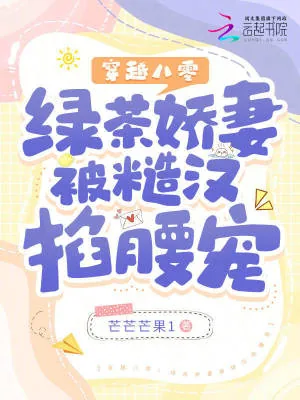 《穿越八零：绿茶娇妻被糙汉掐腰宠》小说封面