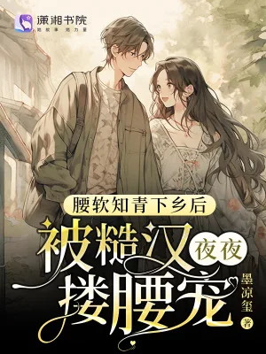 《腰软知青下乡后被糙汉夜夜搂腰宠》小说封面
