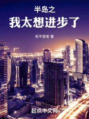 《半岛之我太想进步了》小说封面