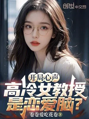 《开局心声，高冷女教授是恋爱脑？》小说封面