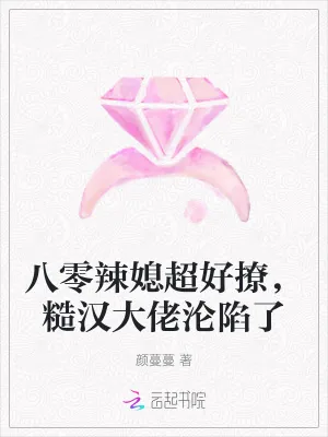 《八零辣媳超好撩，糙汉大佬沦陷了》小说封面