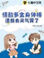 《情敌多金身体棒,渣前夫又气哭了》小说封面
