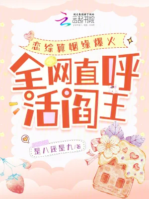 《恋综算姻缘爆火，全网直呼活阎王》小说封面