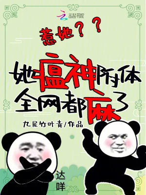 《惹她？她瘟神附体，全网都麻了》小说封面