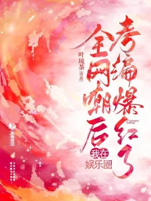 《全网嘲后我在娱乐圈考编爆红了》小说封面